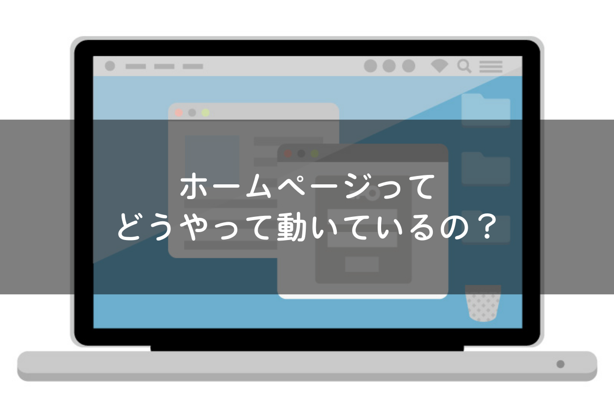 ホームページってどうやって動いているの？